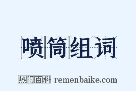 喷筒组词是什么意思的图片